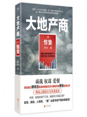 大地產(chǎn)商之驚蟄