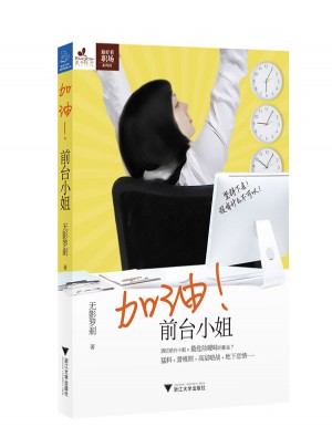 加油！前臺(tái)小姐