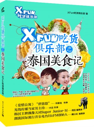 XFun吃貨俱樂部之泰國美食記