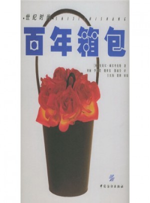 世紀時尚 百年箱包