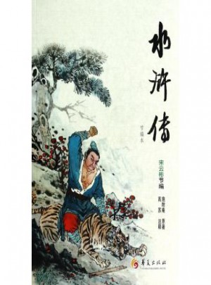 水滸傳(節編本)