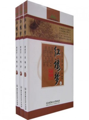 紅樓夢(上中下)