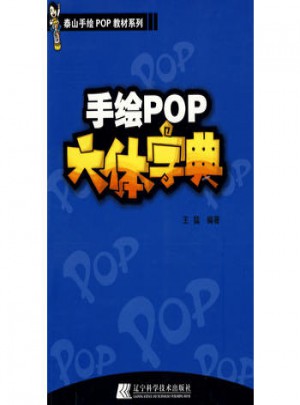 手繪POP六體字典