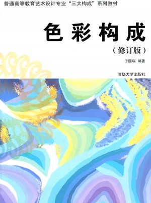 色彩構成（修訂版）