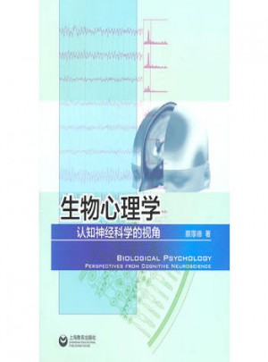 生物心理學(xué)：認(rèn)知神經(jīng)科學(xué)的視角