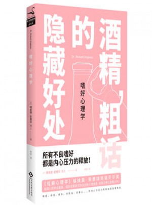 嗜好心理學(xué)：酒精.粗話的隱藏好處