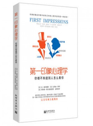 及時(shí)印像心理學(xué):你都不知道別人怎么看你