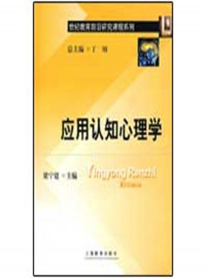 應(yīng)用認(rèn)知心理學(xué)