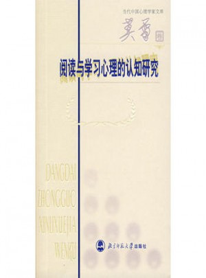 閱讀與學(xué)習(xí)心理的認(rèn)知研究