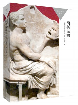 簡(jiǎn)析榮格