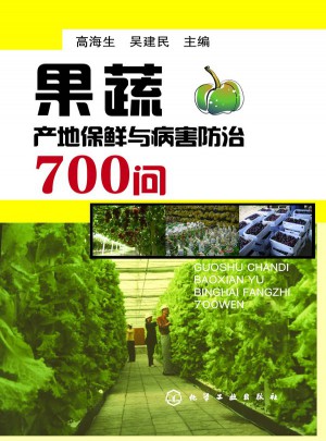 果蔬產地保鮮與病害防治700問