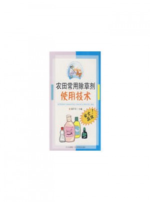 農田常用除草劑使用技術