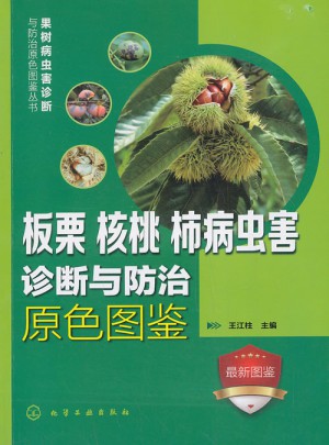 板栗、核桃、柿病蟲害診斷與防治原色圖鑒