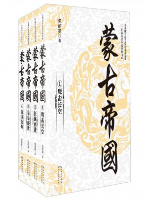 蒙古帝國（全四冊(cè)）