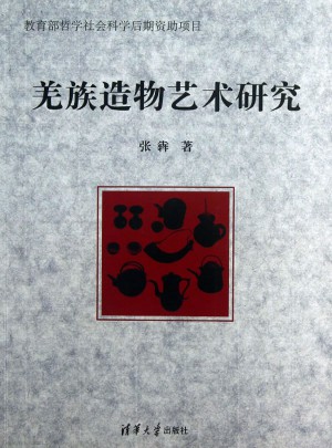 羌族造物藝術(shù)研究