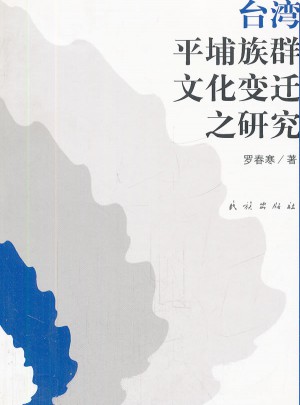臺(tái)灣平埔族群文化變遷之研究