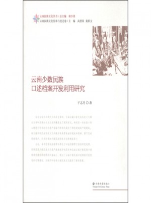 云南少數(shù)民族口述檔案開發(fā)利用研究
