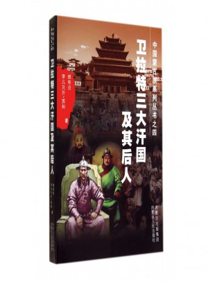 衛(wèi)拉特三大汗國及其后人