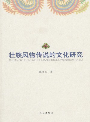壯族風(fēng)物傳說的文化研究