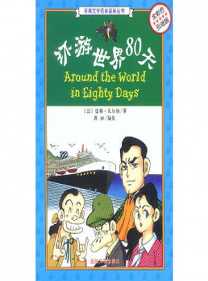 環游世界80天(全彩色引進版）