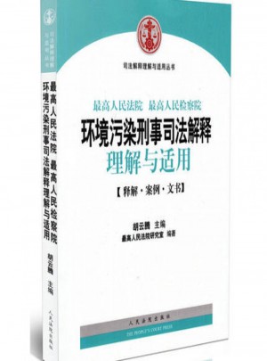 環境污染刑事司法解釋