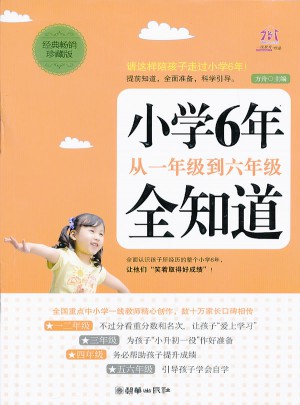 小學(xué)6年從一年級到六年級全知道(經(jīng)典暢銷珍藏版)
