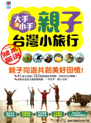 大手牽小手，親子臺灣小旅行