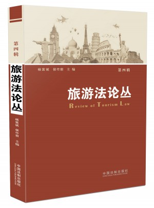 旅游法論叢（第四輯）