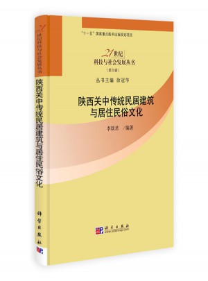 陜西關(guān)中傳統(tǒng)民居建筑與居住民俗文化