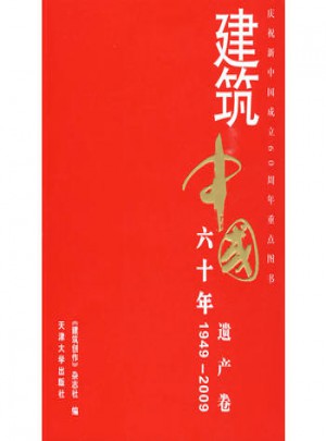 建筑中國(guó)60年(1949-2009) 遺產(chǎn)卷