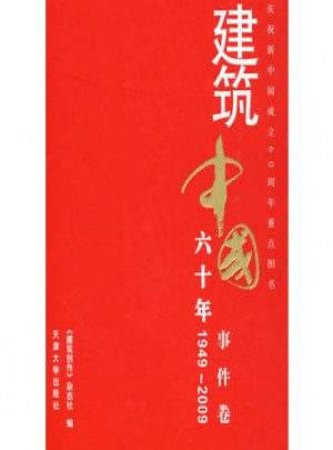 建筑中國(guó)60年(1949-2009) 事件卷