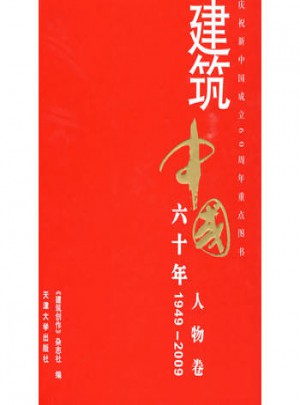 建筑中國(guó)60年(1949-2009) 人物卷