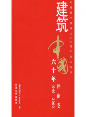 建筑中國(guó)60年(1949-2009) 評(píng)論卷