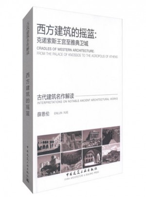 西方建筑的搖籃：克諾索斯王宮至雅典衛(wèi)城