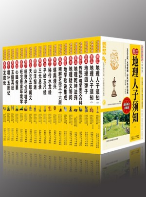 圖注風水學全集（20冊）