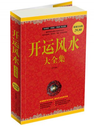 開運風水大全集