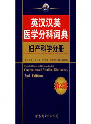 英漢漢英醫學分科詞典：婦產科學分冊