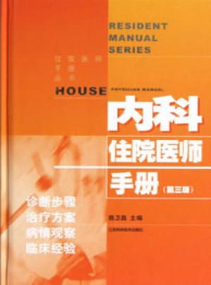 內科住院醫師手冊（第三版）