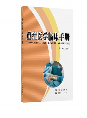 重癥醫學臨床手冊