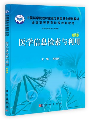 醫學信息檢索與利用(案例版）