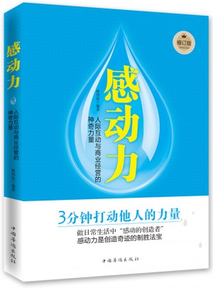 感動力：人際互動與商業經營的神奇力量（修訂版）