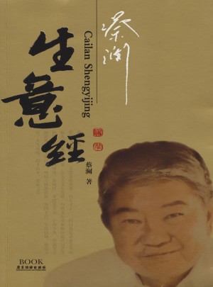 蔡瀾生意經