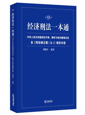 經(jīng)濟刑法一本通