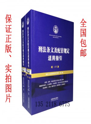 2016年版刑法條文及配套規(guī)定適用指引（上下冊）