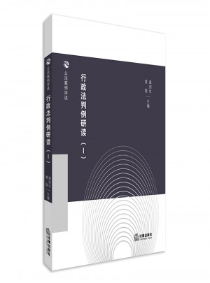 行政法判例研讀（Ⅰ）
