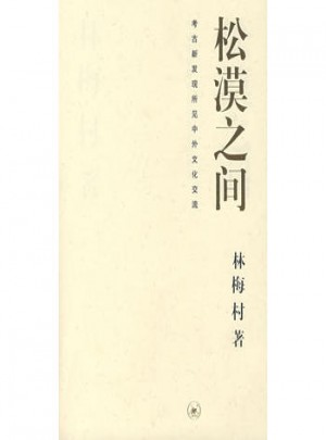 松漠之間：考古新發現所見中外文化交流