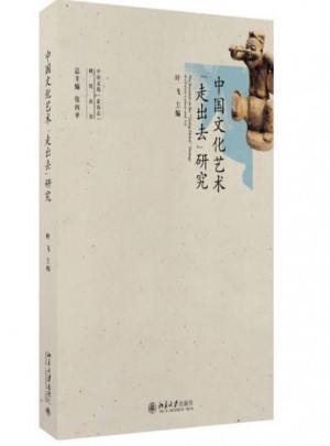 中國文化藝術走出去研究