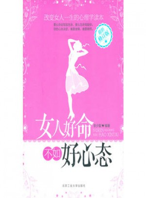 女人好命不如好心態(tài)(修訂版)