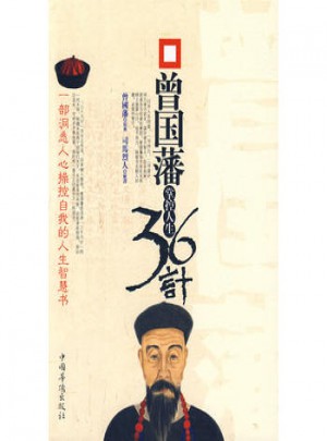 曾國(guó)藩掌控人生36計(jì)