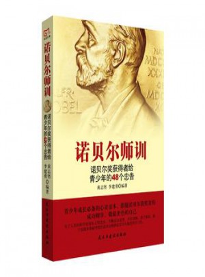諾貝爾師訓(xùn)